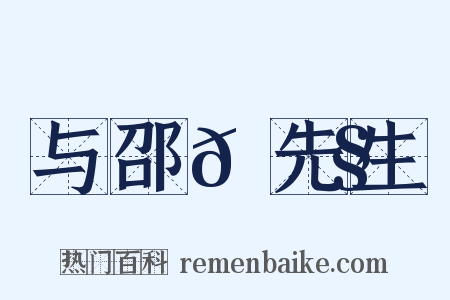 与邵𫗧先生是什么意思的图片